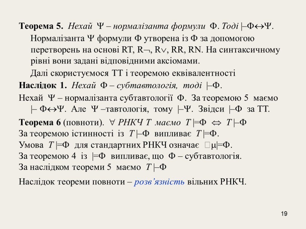 19 Теорема 5. Нехай  – нормалізанта формули . Тоді |–. Нормалізанта  формули